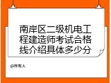 南岸区二级机电工程建造师考试合格线介绍具体多少分