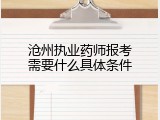 沧州执业药师报考需要什么具体条件