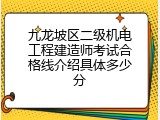 九龙坡区二级机电工程建造师考试合格线介绍具体多少分