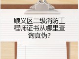 顺义区二级消防工程师证书从哪里查询真伪？