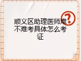 顺义区助理医师难不难考具体怎么考证