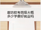 廊坊软考高级大概多少学费好就业吗