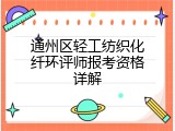通州区轻工纺织化纤环评师报考资格详解