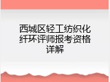 西城区轻工纺织化纤环评师报考资格详解