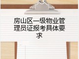 房山区一级物业管理员证报考具体要求