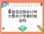秦皇岛注册会计师大概多少学费好就业吗