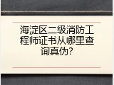海淀区二级消防工程师证书从哪里查询真伪？