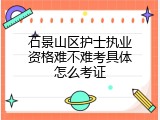 石景山区护士执业资格难不难考具体怎么考证