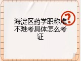 海淀区药学职称难不难考具体怎么考证