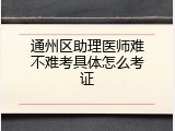 通州区助理医师难不难考具体怎么考证