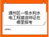 通州区一级水利水电工程建造师证在哪里报考