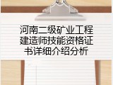 河南二级矿业工程建造师技能资格证书详细介绍分析