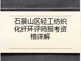 石景山区轻工纺织化纤环评师报考资格详解