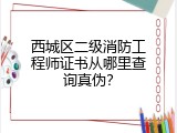 西城区二级消防工程师证书从哪里查询真伪？