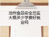 沧州食品安全总监大概多少学费好就业吗