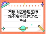 石景山区助理医师难不难考具体怎么考证