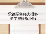 承德税务师大概多少学费好就业吗