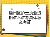 通州区护士执业资格难不难考具体怎么考证