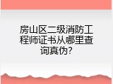 房山区二级消防工程师证书从哪里查询真伪？