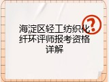 海淀区轻工纺织化纤环评师报考资格详解