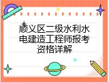 顺义区二级水利水电建造工程师报考资格详解
