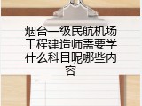 烟台一级民航机场工程建造师需要学什么科目呢哪些内容