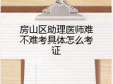 房山区助理医师难不难考具体怎么考证