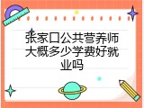 张家口公共营养师大概多少学费好就业吗