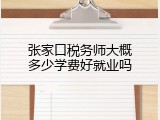 张家口税务师大概多少学费好就业吗