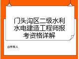 门头沟区二级水利水电建造工程师报考资格详解