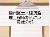 通州区土木建筑监理工程师考试难点具体分析