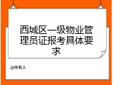 西城区一级物业管理员证报考具体要求
