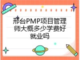 邢台PMP项目管理师大概多少学费好就业吗