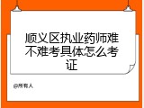 顺义区执业药师难不难考具体怎么考证