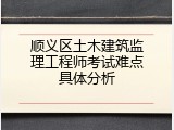 顺义区土木建筑监理工程师考试难点具体分析