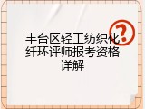 丰台区轻工纺织化纤环评师报考资格详解