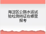 海淀区公路水运试验检测师证在哪里报考