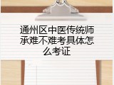 通州区中医传统师承难不难考具体怎么考证