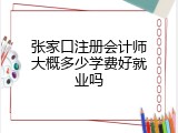 张家口注册会计师大概多少学费好就业吗