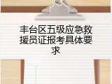 丰台区五级应急救援员证报考具体要求