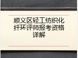 顺义区轻工纺织化纤环评师报考资格详解