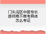 门头沟区中医专长医师难不难考具体怎么考证