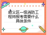 顺义区一级消防工程师报考需要什么具体条件