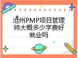 沧州PMP项目管理师大概多少学费好就业吗