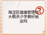 海淀区健康管理师大概多少学费好就业吗