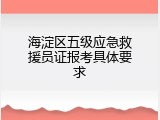 海淀区五级应急救援员证报考具体要求