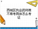 西城区执业药师难不难考具体怎么考证