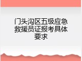 门头沟区五级应急救援员证报考具体要求