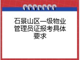 石景山区一级物业管理员证报考具体要求