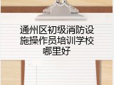 通州区初级消防设施操作员培训学校哪里好